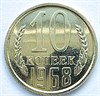 10 копеек 1968 год, UNC в запайке 10774