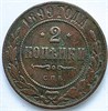 2 копейки 1899 год 16447
