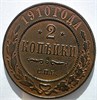 2 копейки 1910 год 16451
