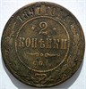2 копейки 1897 год 16452