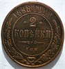 2 копейки 1898 год 16453