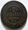2 копейки 1868 год 16454