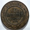 2 копейки 1875 год 16456