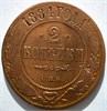 2 копейки 1884 год 16457