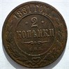 2 копейки 1881 год 16458