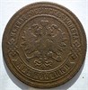 2 копейки 1881 год 16458