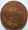 2 копейки 1889 год 16459
