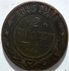 2 копейки 1885 год 16460