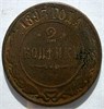 2 копейки 1893 год 16461