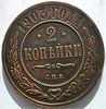 2 копейки 1903 год 16462