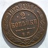 2 копейки 1873 год 16464