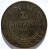 2 копейки 1896 год 16465