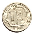 15 копеек 1954 год 10611