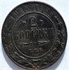 2 копейки 1913 год 16466