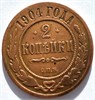 2 копейки 1904 год 16467