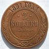 2 копейки 1891 год 16468
