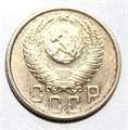15 копеек 1954 год 10611