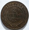 2 копейки 1872 год 16470