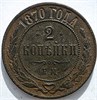 2 копейки 1870 год 16472
