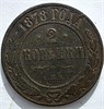 2 копейки 1878 год 16474