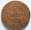 2 копейки 1880 год 16475