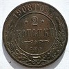 2 копейки 1908 год 16478