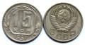 15 копеек 1957 год 10612