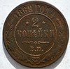 2 копейки 1869 год 16481