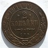 2 копейки 1914 год 16483