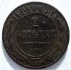 2 копейки 1905 год 16486