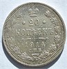 20 копеек 1914 год 16487