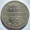 20 копеек 1862 год 16489