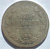 20 копеек 1871год 16490