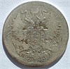20 копеек 1871год 16490