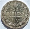 20 копеек 1873 год 16491