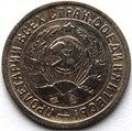 15 копеек 1932 год 10613