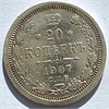 20 копеек 1907 год 16494