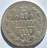 20 копеек 1869 год 16495