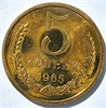 5 копеек 1965 год 10744