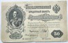 Банкнота 50 рублей 1899 год, подпись Шипов 16497