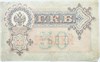 Банкнота 50 рублей 1899 год, подпись Шипов 16497
