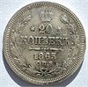 20 копеек 1865 год 16502
