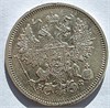 20 копеек 1865 год 16502