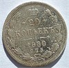 20 копеек 1880 год 16505
