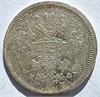 20 копеек 1880 год 16505