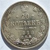 20 копеек 1913 год 16506