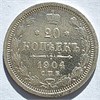 20 копеек 1904 год 16510
