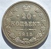 20 копеек 1915 год 16511