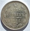 15 копеек 1912 год 16514