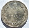 15 копеек 1906 год 16515